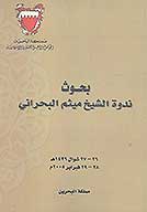 بحوث ندوه الشيخ ميثم البحراني