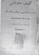 گل هاي جاوداني در مدح و ثناي علي بن ابيطالب عليه السلام