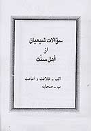 سوالات شيعيان از اهل سنت