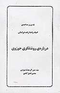 درباره روشنفكري حوزوي