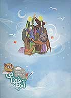 ادم فضايي كتاب داستان و رنگ اميزي