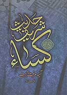 حديث شريف كساء اينه معرفت و تربيت