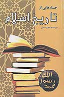 جستارهايي از تاريخ اسلام