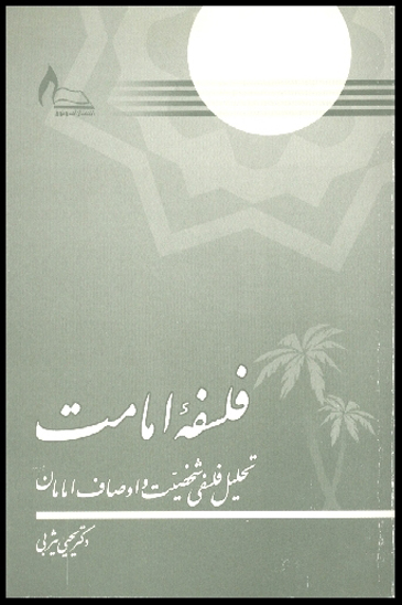 فلسفه امامت تحليل فلسفي شخصيت و اوصاف امامان