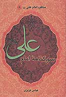 400 داستان از مصايب اميرالمومنين علي بن ابي طالب عليه السلام ج 06