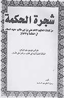 شجره الحكمه من كلمات الحكيم الامام علي بن ابي طالب عليه السلام في الحكمه والاخلاق