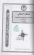 عملكرد اجمالي ستاد سال اميرالمومنين امام علي عليه السلام در استان خراسان