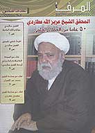 المرف المحقق الشيخ عزيزالله عطاردي 50 عاما من العطاء العلمي
