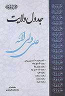 جدول ولایت: اثبات ولایت به آسان ترین روش
