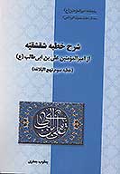 شرح خطبه شقشقیه