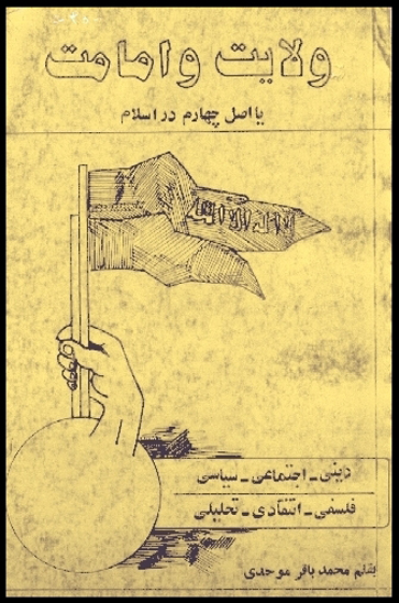 ولايت و امامت يا اصل چهارم در اسلام