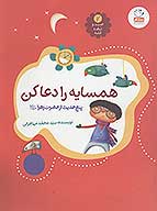 همسایه را دعا کن: پنج حدیث از حضرت زهرا علیهاالسلام