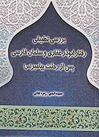 بررسی تطبیقی رفتار ابوذر غفاری و سلمان فارسی پس از رحلت پیامبر (ص)