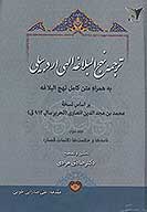 ترجمه نهج البلاغه الهی اردبیلی به همراه متن کامل نهج البلاغه براساس نسخه محمد بن مجدالدین انصاری (تحریر سال 912ق.) (ج.2: نامه ها و حکمت ها: کلمات قصار)