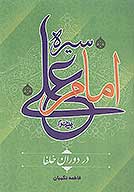 سیره امام علی علیه السلام در دوران خلفا