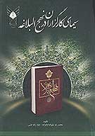 سیمای کارگزاران در نهج البلاغه