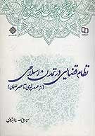نظام قضایی در تمدن اسلامی (از عهد نبوی تا عصر علوی)