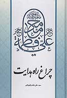 چراغ راه هدایت