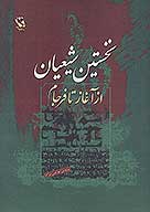 نخستین شیعیان از آغاز تا فرجام