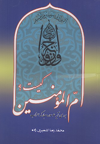 ام المؤمنین کیست؟ بررسی آیه 6 سوره مبارکه احزاب