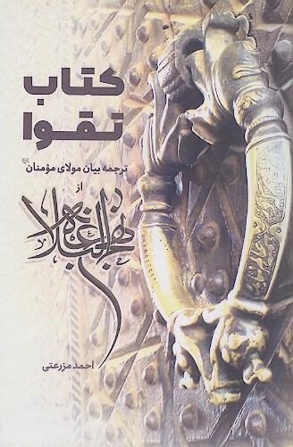 کتاب تقوا: ترجمه سخنان مولای مؤمنان (ع) در موضوع تقوا از نهج البلاغه