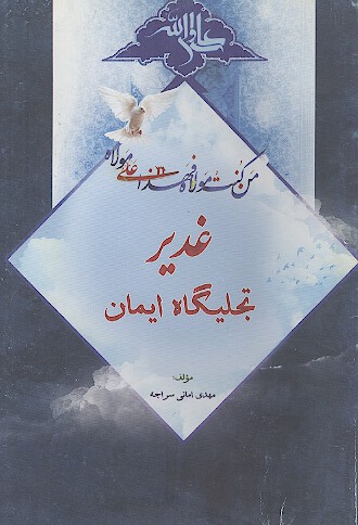 غدیر تجلیگاه ایمان