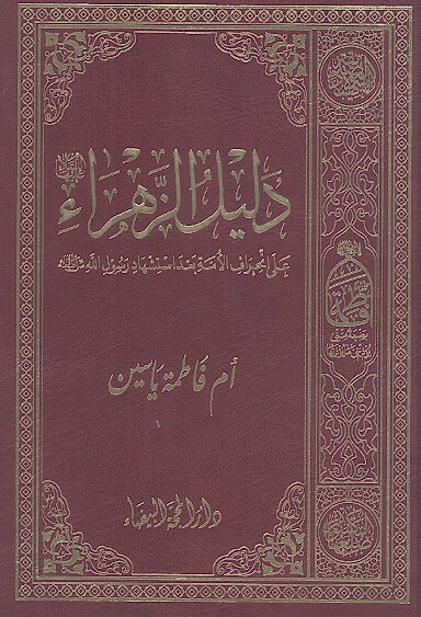 دليل الزهراء علیهاالسلام علی انحراف الامة بعد استشهاد رسول الله صلی الله علیه وآله
