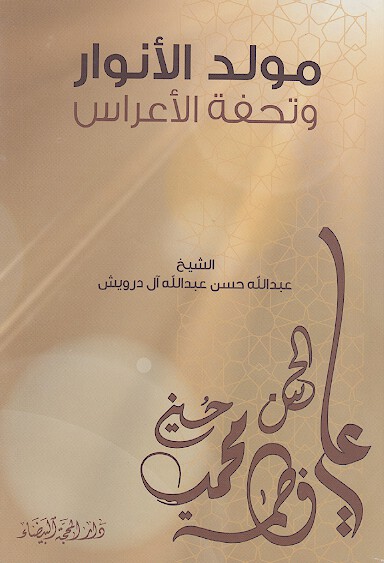 مولد الأنوار علیهم‌السلام وتحفة الأعراس