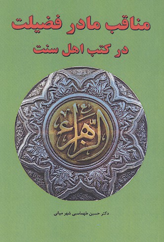 مناقب مادر فضیلت در کتب اهل سنت