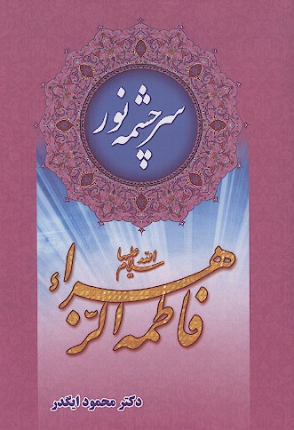 سرچشمه نور فاطمه زهرا علیهاالسلام