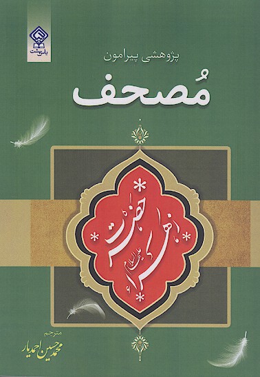 پژوهشی پیرامون مصحف حضرت فاطمه زهرا علیهاالسلام