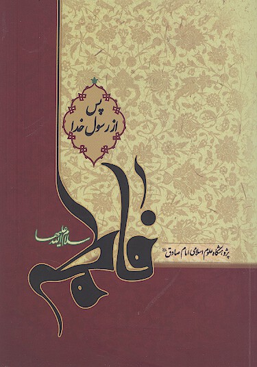 فاطمه علیهاالسلام پس از رسول خدا صلی‌الله‌علیه‌وآله