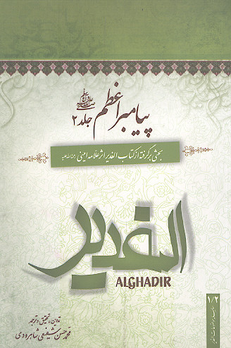 پیامبر اعظم صلی&zwnj;الله&zwnj;علیه&zwnj;وآله (ج.2: علی علیه&zwnj;السلام و خلفاء)