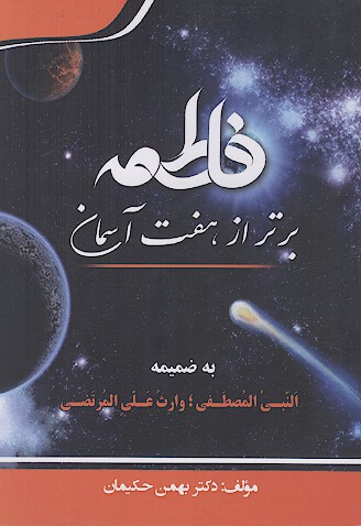 فاطمه، برتر از هفت آسمان