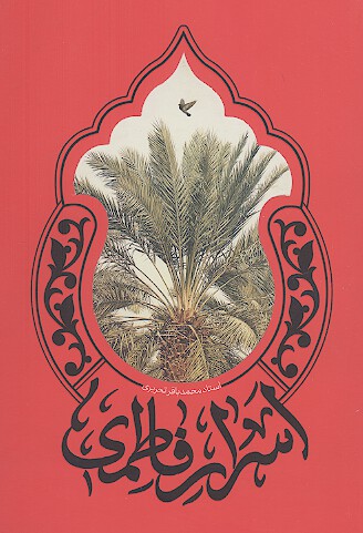اسرار فاطمی
