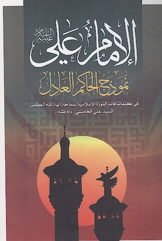الإمام علی علیهالسلام نموذج الحاکم العادل
