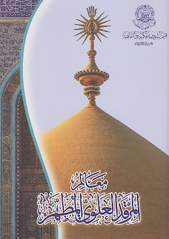 معالم المرقد العلوی المطهر