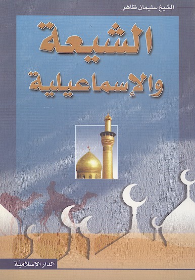 الشیعة والإسماعیلیة
