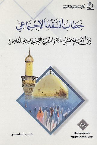 خطاب النقد الاجتماعي بين الامام علي والنظرية الاجتماعية المعاصرة
