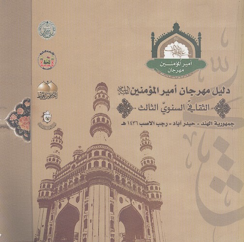مهرجان أميرالمؤمنين عليهالسلام الثقافة السنوي الثالث