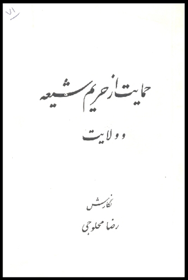حمايت از حريم شيعه