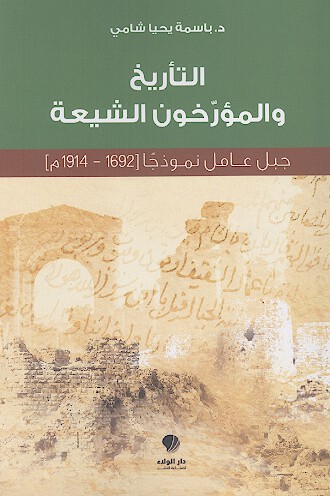 التاريخ والمؤرخون الشيعة