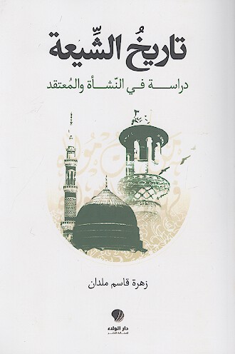 تاريخ الشيعة دراسة في النشأة والمعتقد