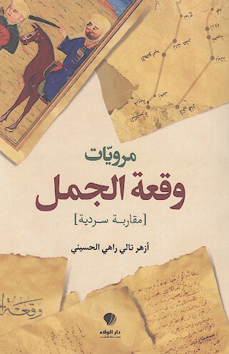 مرويات وقعة الجمل