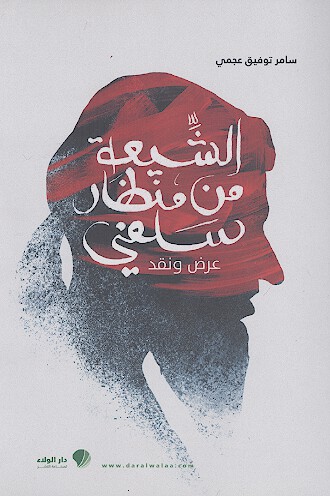 الشيعة من منظار سلفي