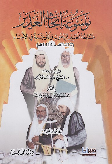 موسوعة أبحاث الغدير (ج. 5-10)