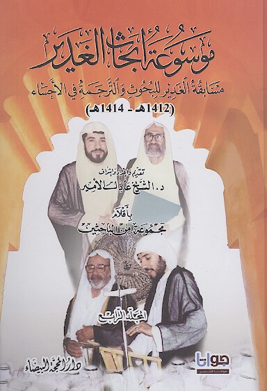 موسوعة أبحاث الغدير (ج. 11-12)