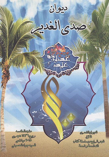 ديوان صداي الغدير