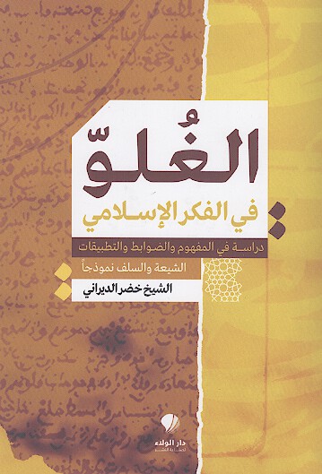 الغلو في الفكر الإسلامي