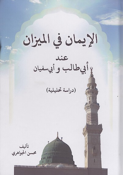 الإيمان في الميزان عند ابي طالب وابي سفيان (دراسة تحليلية)